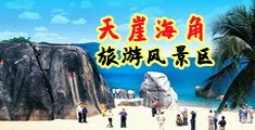 欧美胖女人操逼海南三亚-天崖海角旅游风景区